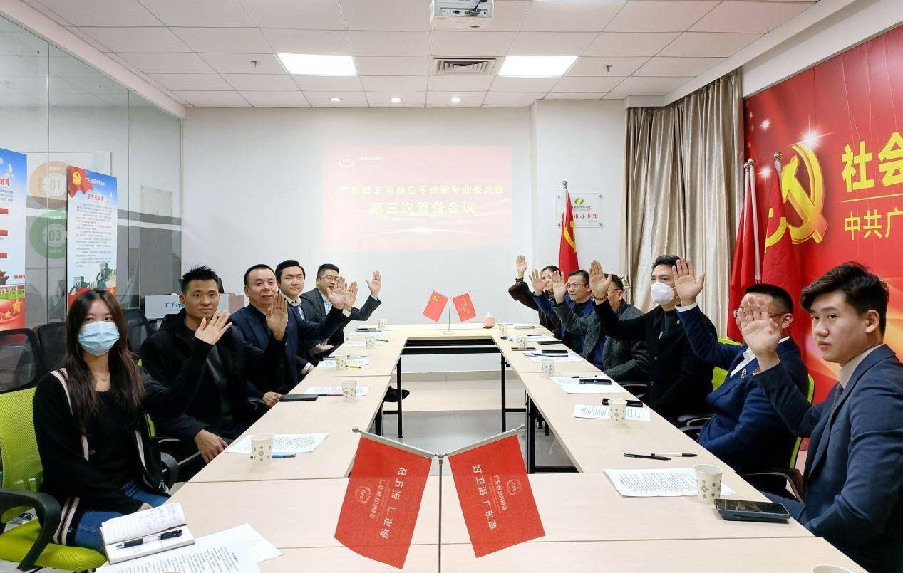 不锈钢卫浴专业委员会第三次筹备会议圆满成功尊龙凯时最新平台登陆热烈祝贺广东省卫浴商会(图2)